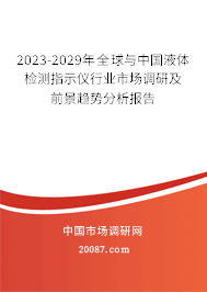 2023-2029年全球与中国液体检测指示仪行业市场调研及前景趋势分析报告