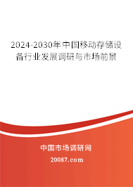 2024-2030年中国移动存储设备行业发展调研与市场前景