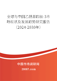 全球与中国乙酰基四肽-3市场现状及发展趋势研究报告（2024-2030年）