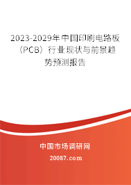 2023-2029年中国印刷电路板（PCB）行业现状与前景趋势预测报告