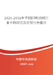 2025-2031年中国印刷机械行业市场研究及前景分析报告 2025-2031年中国印刷机械行业市场研究及前景分析报告