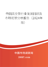 中国真空泵行业发展回顾及市场前景分析报告（2024年版）