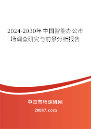 2024-2030年中国智能办公市场调查研究与前景分析报告