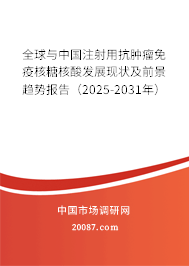 全球与中国注射用抗肿瘤免疫核糖核酸发展现状及前景趋势报告(2025-2031年) 全球与中国注射用抗肿瘤免疫核糖核酸发展现状及前景趋势报告(2025-2031年)