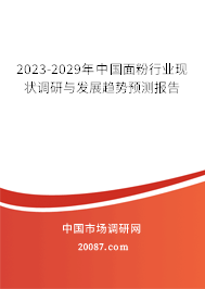 2023-2029年中国面粉行业现状调研与发展趋势预测报告