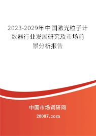 2023-2029年中国激光粒子计数器行业发展研究及市场前景分析报告