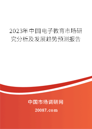 2023年中国电子教育市场研究分析及发展趋势预测报告