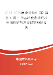 2023-2029年全球与中国2-氨基-4-氯-6-甲基嘧啶市场现状全面调研与发展趋势预测报告