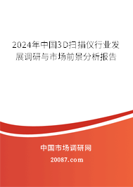 2024年中国3D扫描仪行业发展调研与市场前景分析报告 2024年中国3D扫描仪行业发展调研与市场前景分析报告