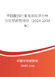 中国报刊行业发展现状分析与前景趋势预测（2024-2030年）