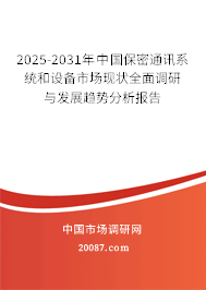 2025-2031年中国保密通讯系统和设备市场现状全面调研与发展趋势分析报告 2025-2031年中国保密通讯系统和设备市场现状全面调研与发展趋势分析报告