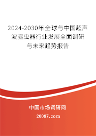 2024-2030年全球与中国超声波驱虫器行业发展全面调研与未来趋势报告 2024-2030年全球与中国超声波驱虫器行业发展全面调研与未来趋势报告