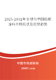 2025-2031年全球与中国船舶涂料市场现状及前景趋势 2025-2031年全球与中国船舶涂料市场现状及前景趋势