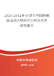 2025-2031年全球与中国地面抽油机市场研究分析及前景趋势报告 2025-2031年全球与中国地面抽油机市场研究分析及前景趋势报告
