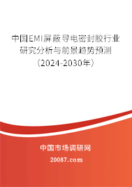 中国EMI屏蔽导电密封胶行业研究分析与前景趋势预测（2024-2030年）