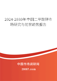 2024-2030年中国二甲酸钾市场研究与前景趋势报告