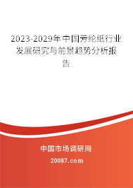 2023-2029年中国芳纶纸行业发展研究与前景趋势分析报告