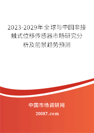 2023-2029年全球与中国非接触式位移传感器市场研究分析及前景趋势预测