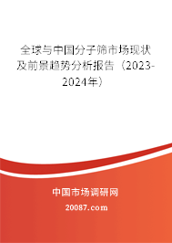 全球与中国分子筛市场现状及前景趋势分析报告（2023-2024年）