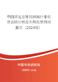 中国风光互补控制器行业现状调研分析及市场前景预测报告（2024版）