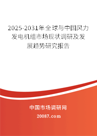 2025-2031年全球与中国风力发电机组市场现状调研及发展趋势研究报告 2025-2031年全球与中国风力发电机组市场现状调研及发展趋势研究报告