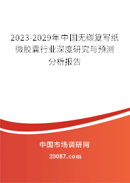 2023-2029年中国无碳复写纸微胶囊行业深度研究与预测分析报告