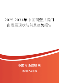 2025-2031年中国钢塑共挤门窗发展现状与前景趋势报告 2025-2031年中国钢塑共挤门窗发展现状与前景趋势报告
