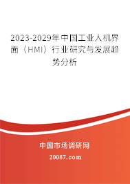 2023-2029年中国工业人机界面（HMI）行业研究与发展趋势分析