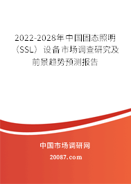 2022-2028年中国固态照明（SSL）设备市场调查研究及前景趋势预测报告