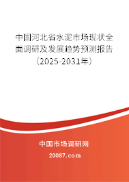 中国河北省水泥市场现状全面调研及发展趋势预测报告(2025-2031年) 中国河北省水泥市场现状全面调研及发展趋势预测报告(2025-2031年)