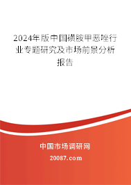 2024年版中国磺胺甲恶唑行业专题研究及市场前景分析报告