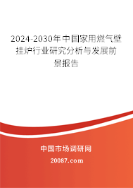 2024-2030年中国家用燃气壁挂炉行业研究分析与发展前景报告