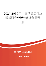 2024-2030年中国精品店行业现状研究分析与市场前景预测