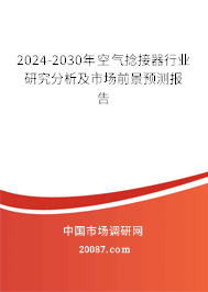 2024-2030年空气捻接器行业研究分析及市场前景预测报告