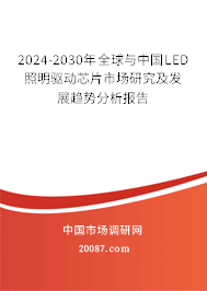 2024-2030年全球与中国LED照明驱动芯片市场研究及发展趋势分析报告