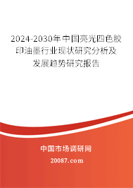 2024-2030年中国亮光四色胶印油墨行业现状研究分析及发展趋势研究报告