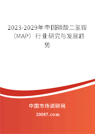 2023-2029年中国磷酸二氢铵（MAP）行业研究与发展趋势