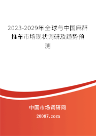 2023-2029年全球与中国麻醉推车市场现状调研及趋势预测