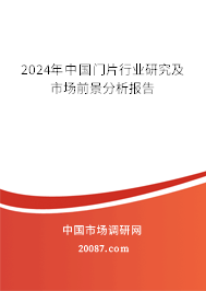 2024年中国门片行业研究及市场前景分析报告