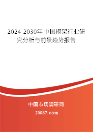 2024-2030年中国模架行业研究分析与前景趋势报告