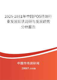 2025-2031年中国POS终端行业发展现状调研与发展趋势分析报告 2025-2031年中国POS终端行业发展现状调研与发展趋势分析报告