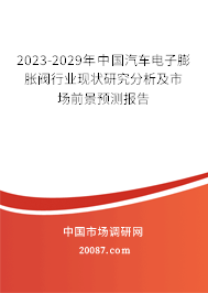 2023-2029年中国汽车电子膨胀阀行业现状研究分析及市场前景预测报告