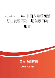 2024-2030年中国去角质面膜行业发展研及市场前景预测报告