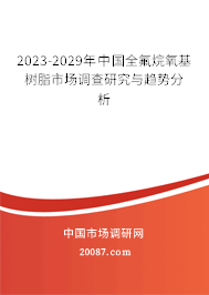 2023-2029年中国全氟烷氧基树脂市场调查研究与趋势分析