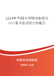 2024年中国全棉割绒车边浴巾行业深度调研分析报告