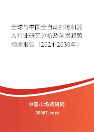 全球与中国全自动扫地机器人行业研究分析及前景趋势预测报告（2024-2030年）