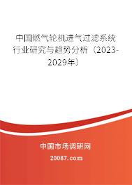 中国燃气轮机进气过滤系统行业研究与趋势分析（2023-2029年）