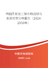 中国三氧化二镍市场调研与发展前景分析报告（2024-2030年）