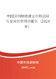 中国深圳地铁建设市场调研与发展前景预测报告（2024年）