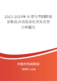 2023-2029年全球与中国数据采集盘点机发展现状及前景分析报告